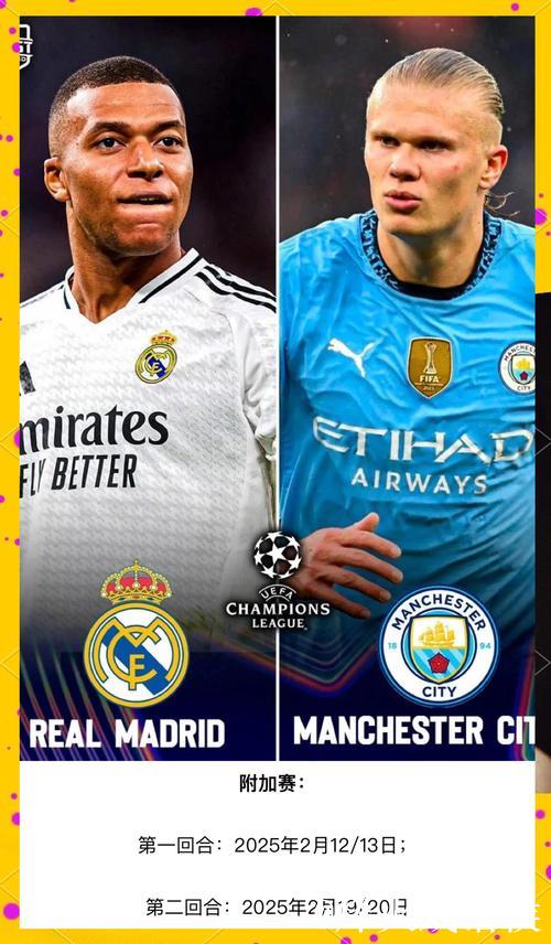 欧冠巅峰之夜：皇马迎战曼城，激情对决今晚揭幕